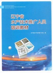 辽宁省水产技术推广人员培训教材 技术推广