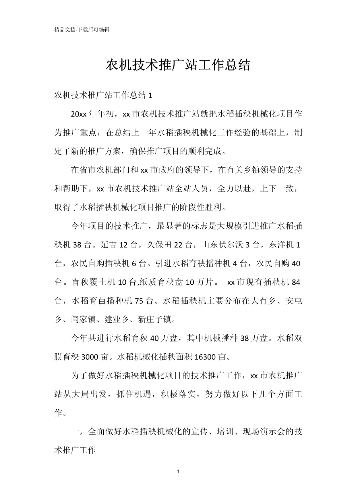 深化农机技术推广，赋能现代农业发展——农机技术推广站年度工作总结