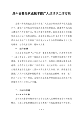贵州省基层农业技术推广人员培训工作方案